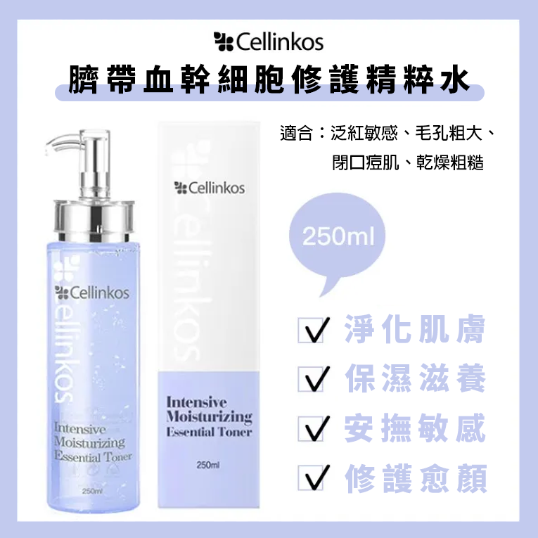 🇰🇷cellinkos韓國醫美品牌臍帶血修護精粹水