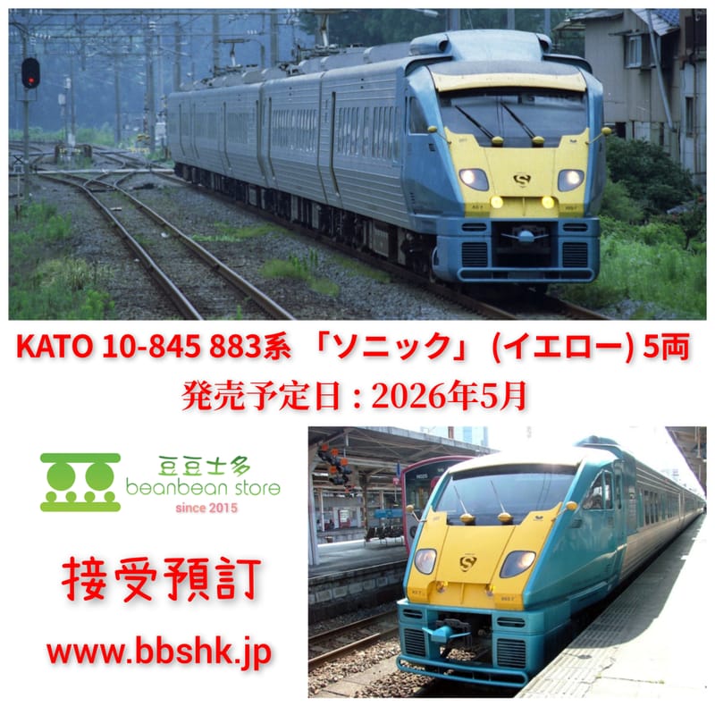 預訂) KATO 10-485 883系「SONIC」 (YELLOW) 5両