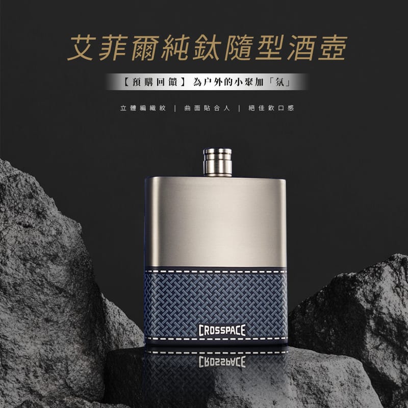 為户外的小聚加「氛」艾菲爾純鈦隨型酒壺