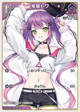 まんぞく屋 格安TCG通販 / 〔C〕 hBP03-053 常闇トワ