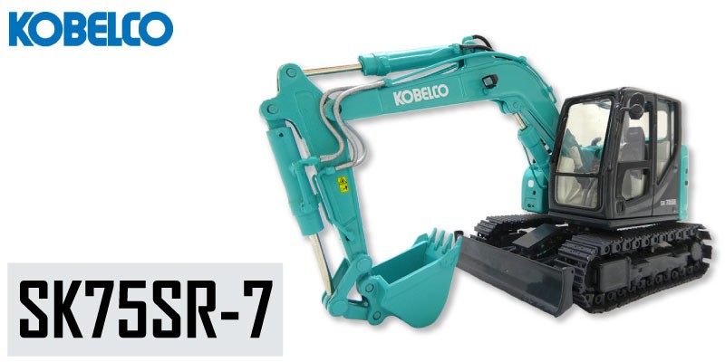 コベルコ ミニチュアモデル ショベル ユンボ ＜SK75SR-7（1/50