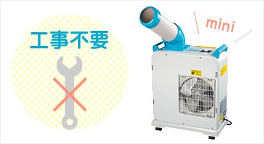 ナカトミ ミニスポットクーラー SAC-1800N (100V/冷媒R407C/冷房能力