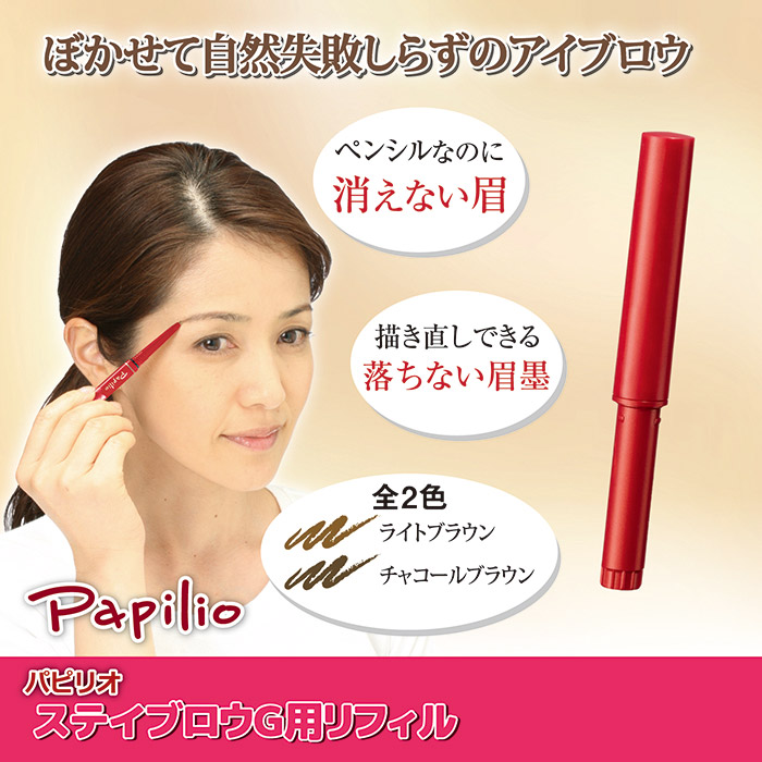Papilio（パピリオ） ステイブロウG リフィル 詰め替え アイブロウ