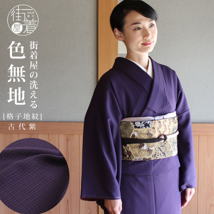 洗える 色無地 袷 古代紫色 日本製 東レ made in Japan 仕立て上がり