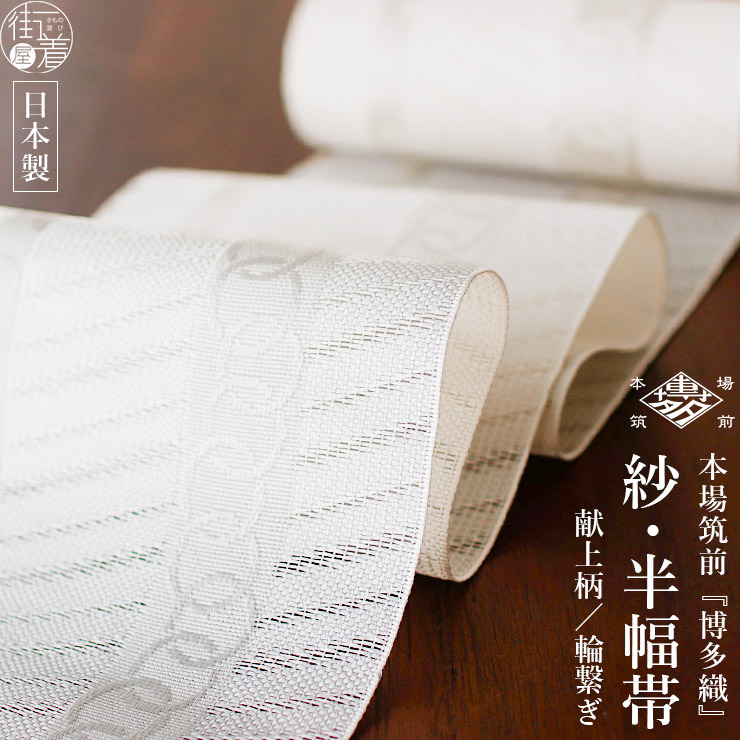 涼しい帯] 本場筑前「博多織」紗 夏帯 献上柄 輪繋ぎ (白) 日本製