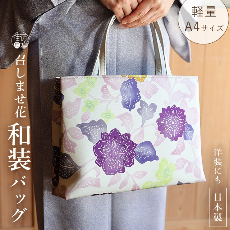 日本製] 召しませ花 和装バッグ さらさ花 オフホワイト パープル