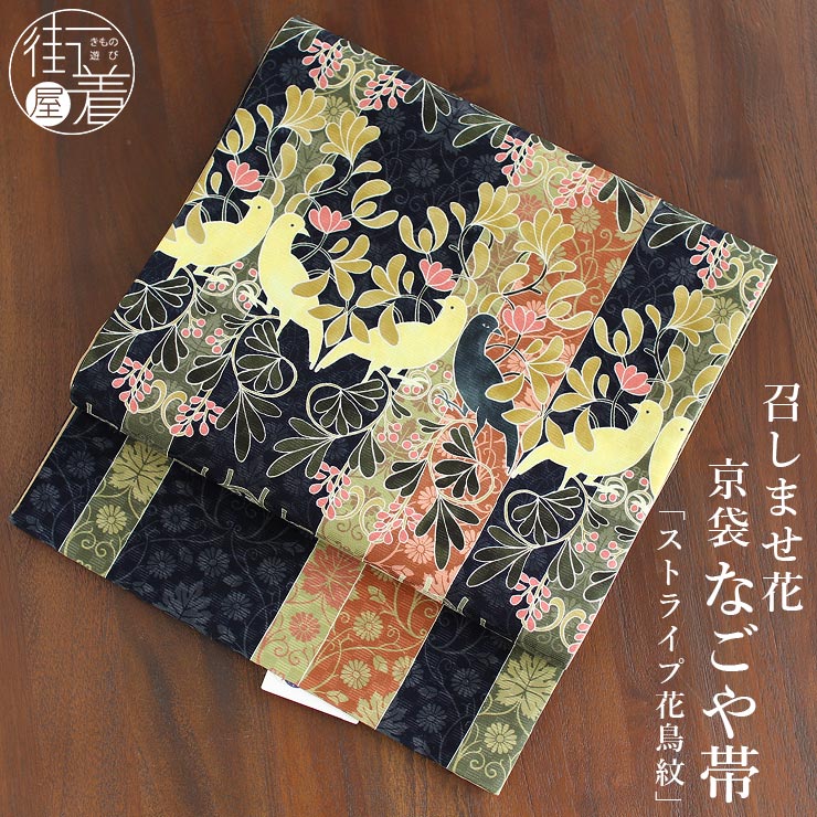 正絹 名古屋帯 召しませ花 一重太鼓 京袋帯 ストライプ花鳥紋 ブラック
