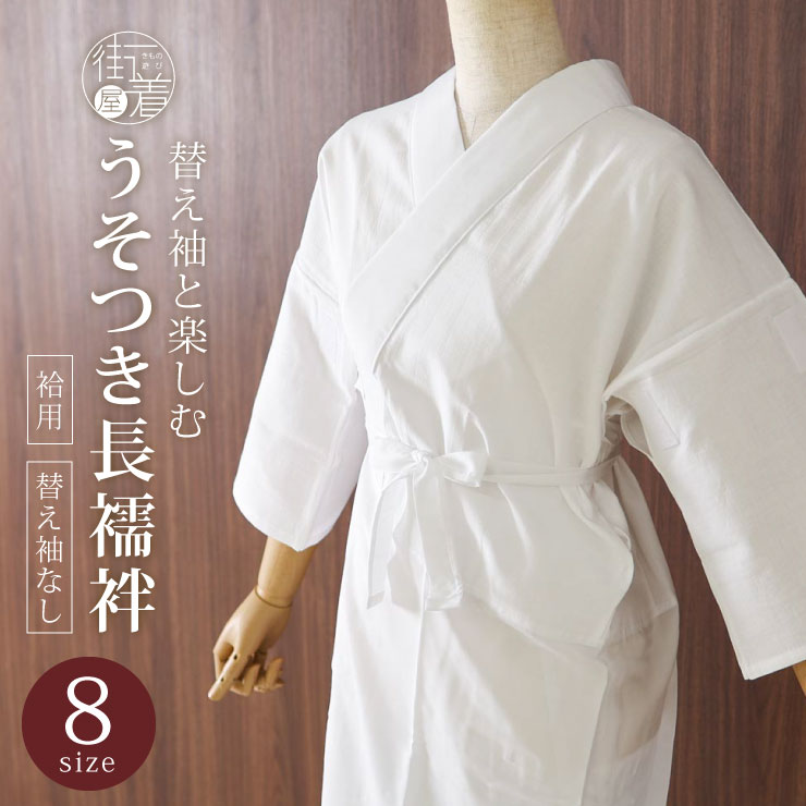 日本製] 洗える うそつき スリップ 襦袢 単品 8サイズ 袷 長襦袢 本体