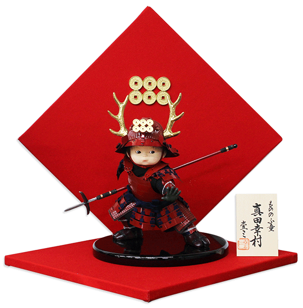 もののふ童 幸村参上 壱三 壹三 人形 子供大将飾り 屏風付きセット 五