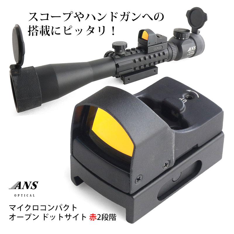 ANS Optical マイクロコンパクト オープン ドットサイト レッド 赤 2