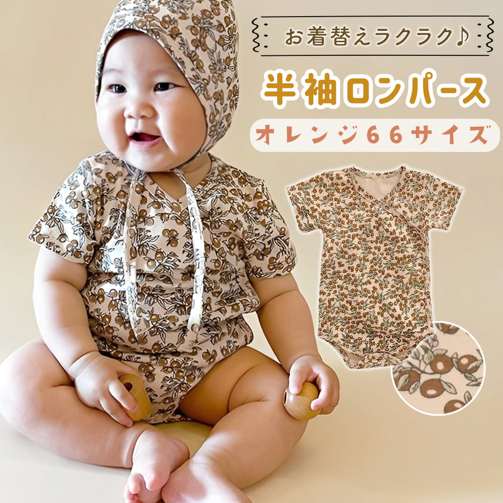 ロンパース 半袖 夏 前開き 男の子 女の子 66cm 73cm 赤ちゃん 夏服