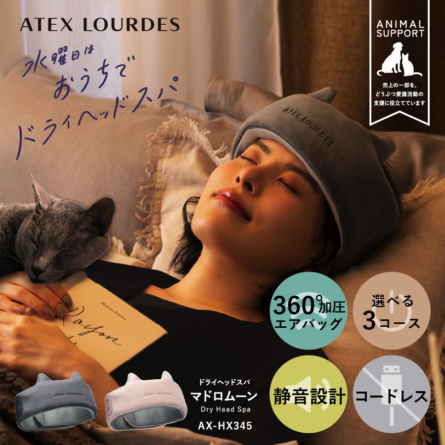 ルルド ヘッドスパ 頭 ドライヘッドスパ マドロムーン AX-HX345