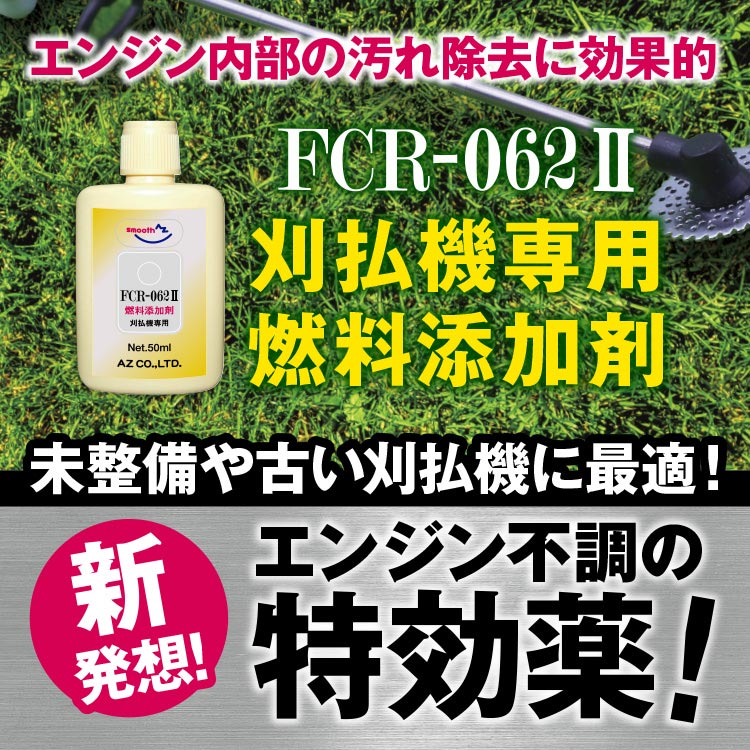 エーゼット (メール便で送料無料)AZ 刈払機専用 燃料添加剤 50ml FCR
