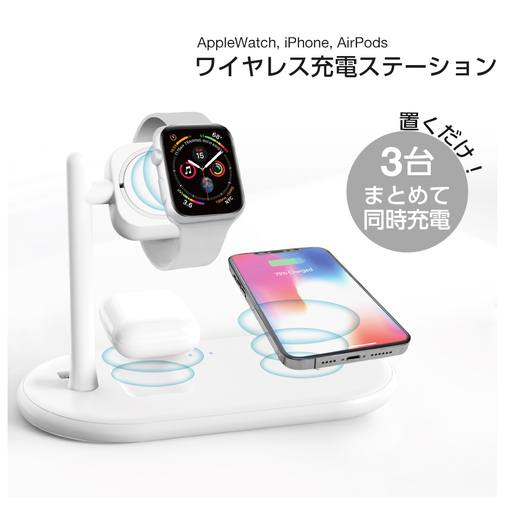 ワイヤレス充電器 3in1 iPhone AirPods AppleWatch 同時充電