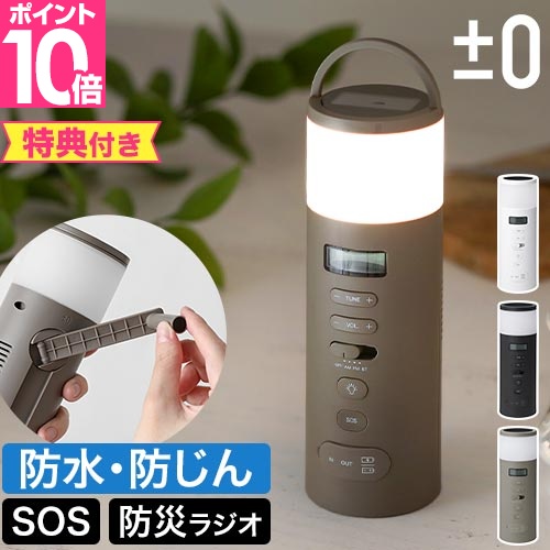 0（プラスマイナスゼロ） 選べる豪華特典 防災ラジオ XAR-J010 多機能