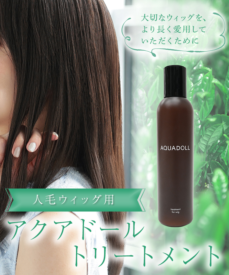 AQUADOLL（アクアドール） ウィッグ トリートメント 人毛 ケア 手入れ