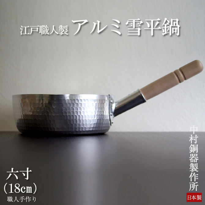 雪平鍋 ゆきひら 日本製 六寸 (18cm) 江戸職人製 アルミ製 行平 手作り