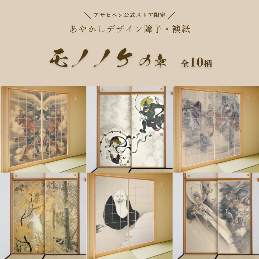 アサヒペン ふすま紙 日本の名画 襖紙 あやかし モノノケの章下村観山