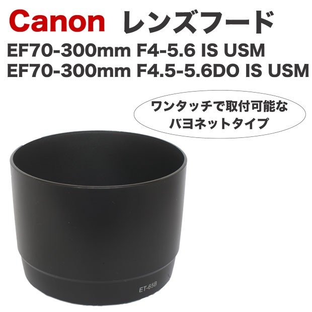 Canon レンズフード ET-65B 互換品 一眼レフ用交換レンズ EF70-300mm