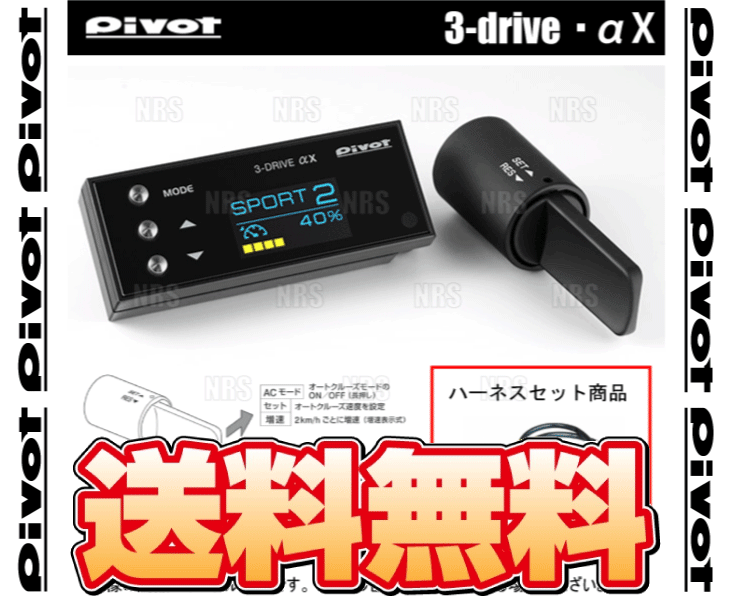 PIVOT ピボット 3-drive αX ＆ ハーネス NV350 キャラバン #E26 QR20DE