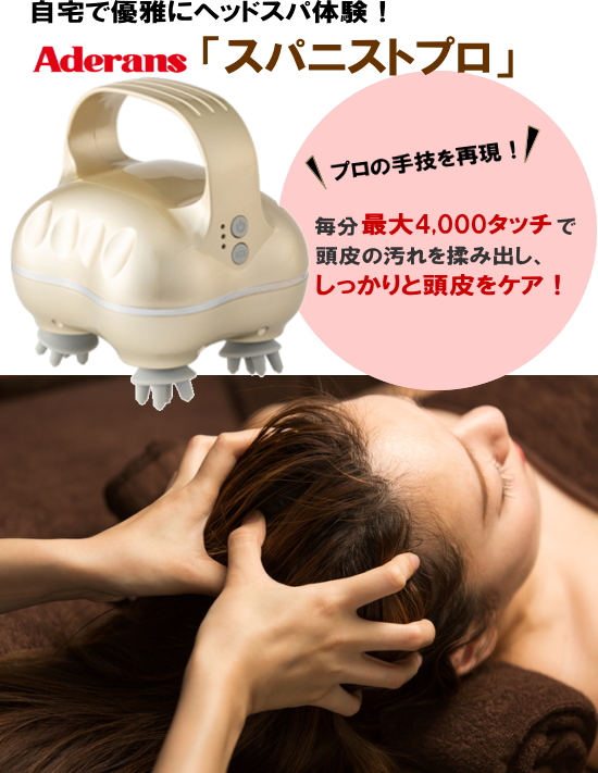 爆買 アデランス スパニストプロ 頭皮＋フェイスケア 家庭用ヘッドスパ