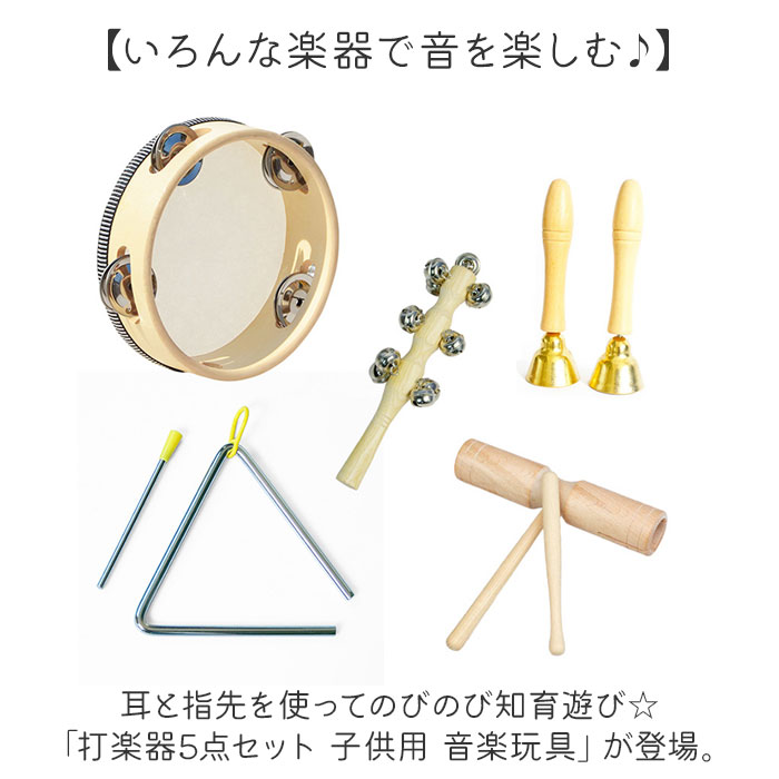 楽器 楽器玩具 5点セット 通販 キッズ タンバリン トライアングル