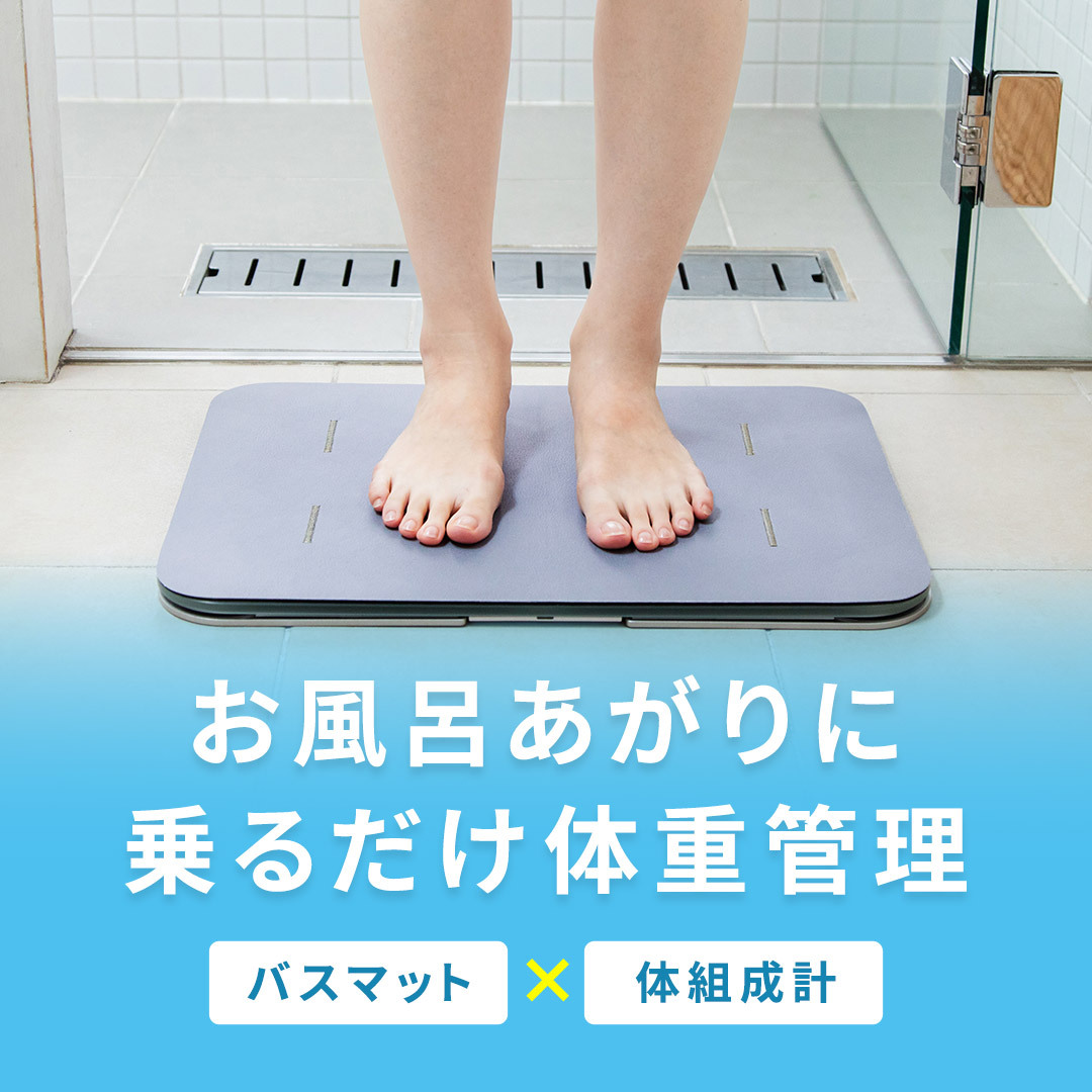 体組成計モデル スマートバスマット issin 珪藻土バスマット 体重計