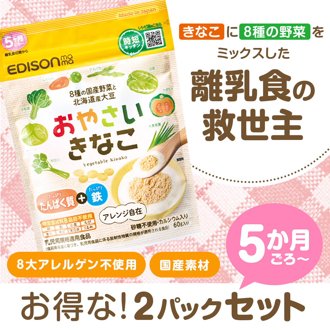 EDISONmama（エジソンママ） おやさいきなこ 60g NEW 5個セット 離乳食