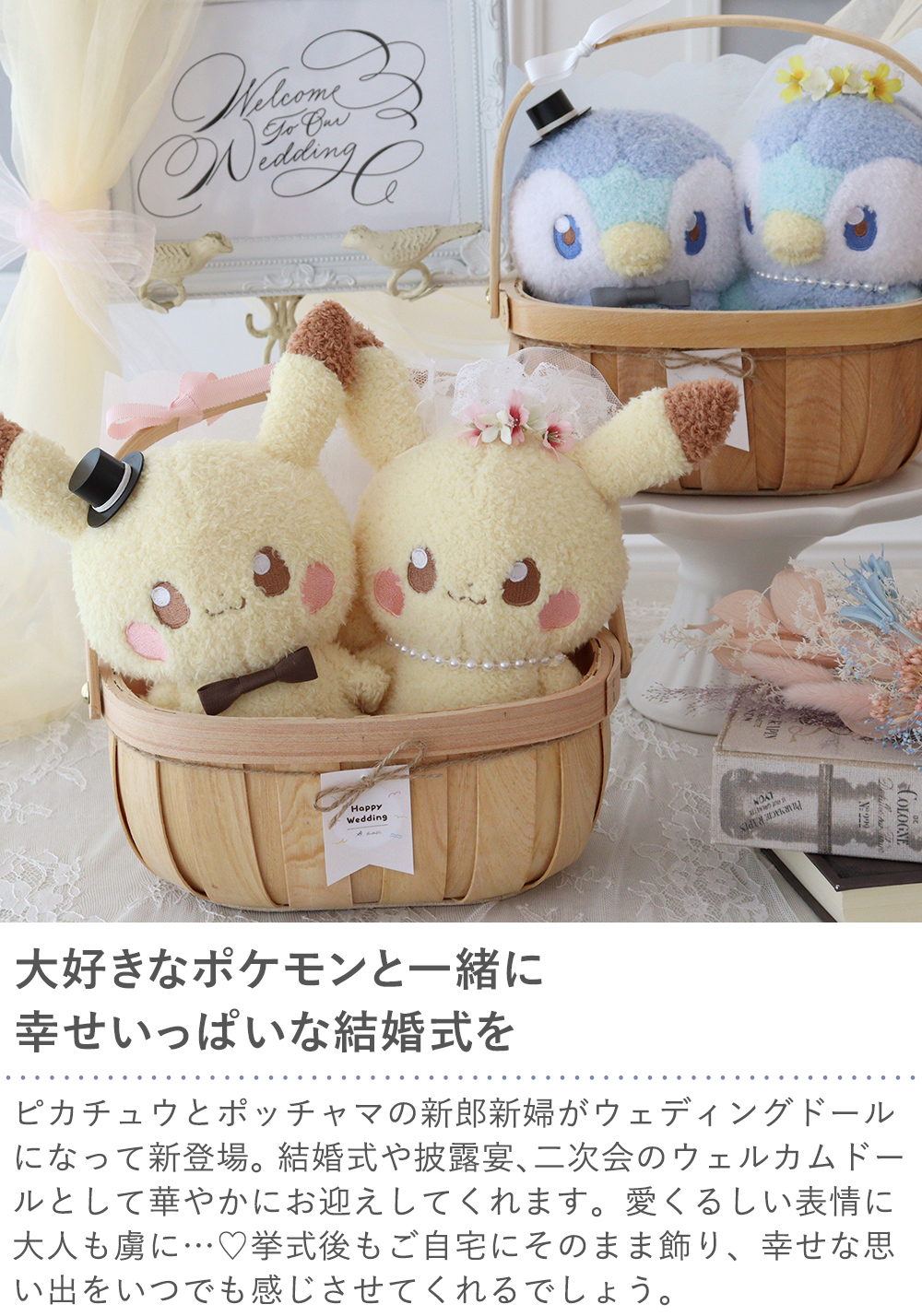 ポケモン ピカチュウ もこもこウエディングセット ペアピカチュウ