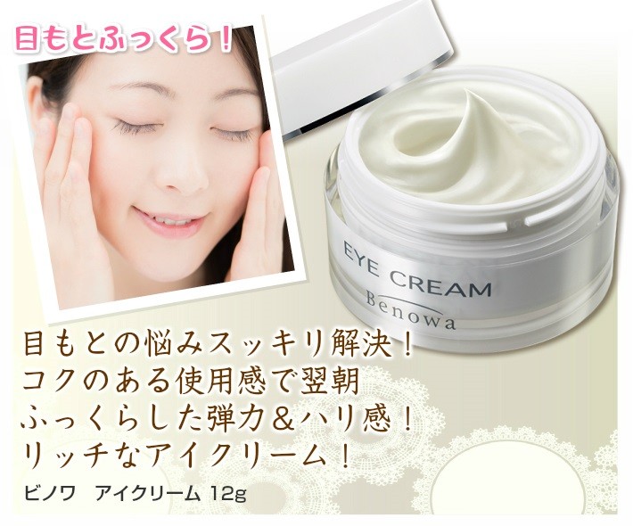 Benowa（ビノワ） 【当日出荷可】 目元ケア コスメ アイクリーム 12g