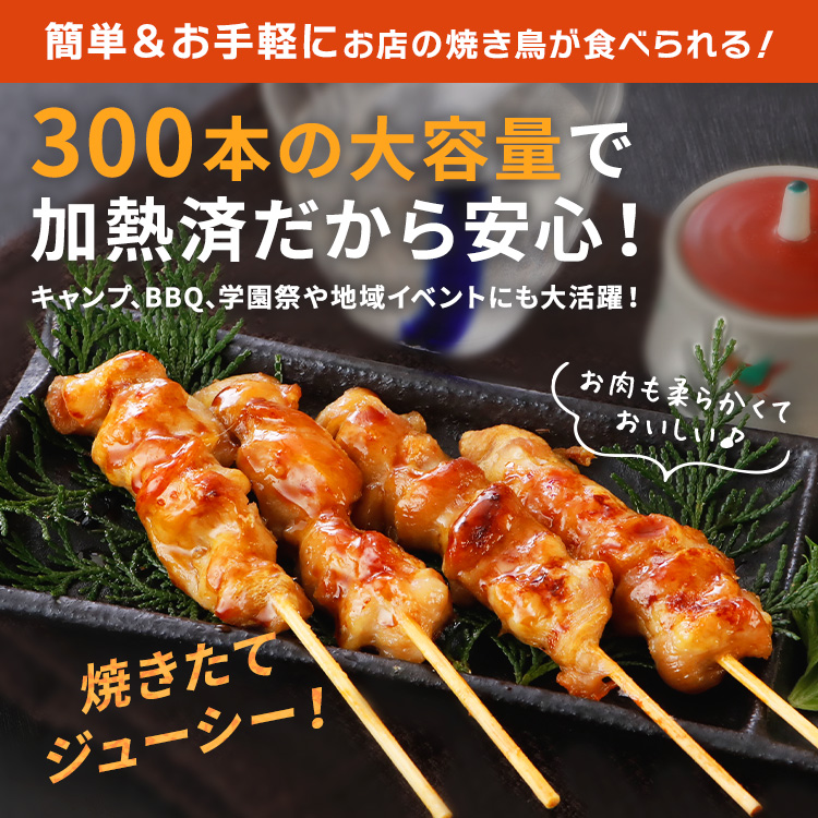 送料無料 スチーム焼き鳥モモ串27g（300本入）｜業務用 冷凍 焼き鳥
