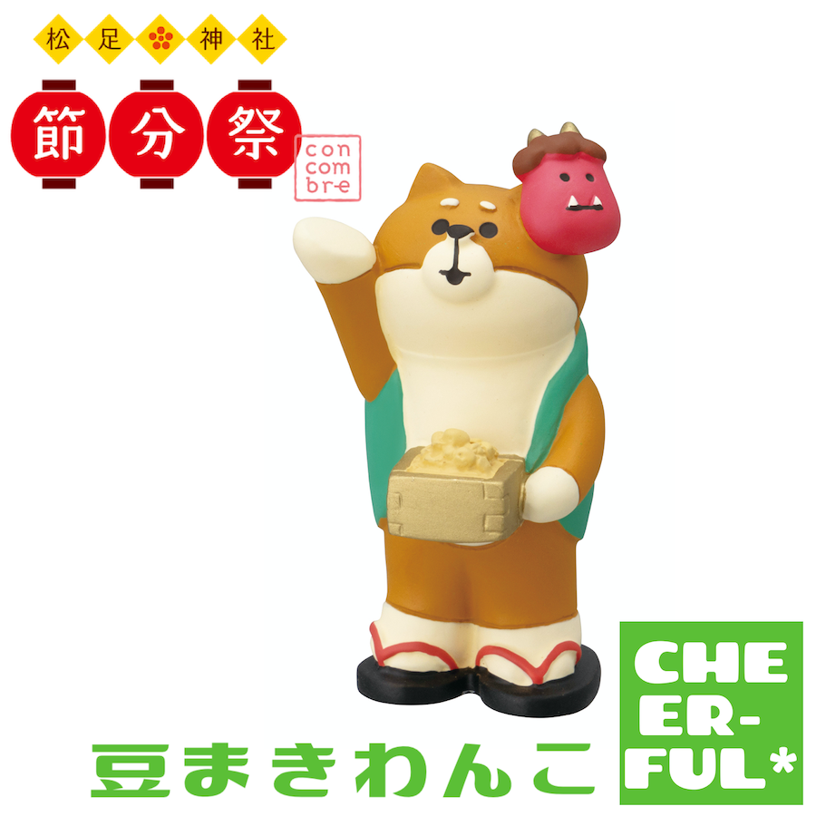 DECOLE（デコレ） 豆まきわんこ 松足神社 節分祭 コンコンブル