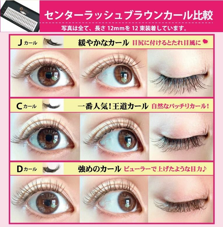 落ち着いたダークブラウン】センターラッシュ ブラウン J C D カール