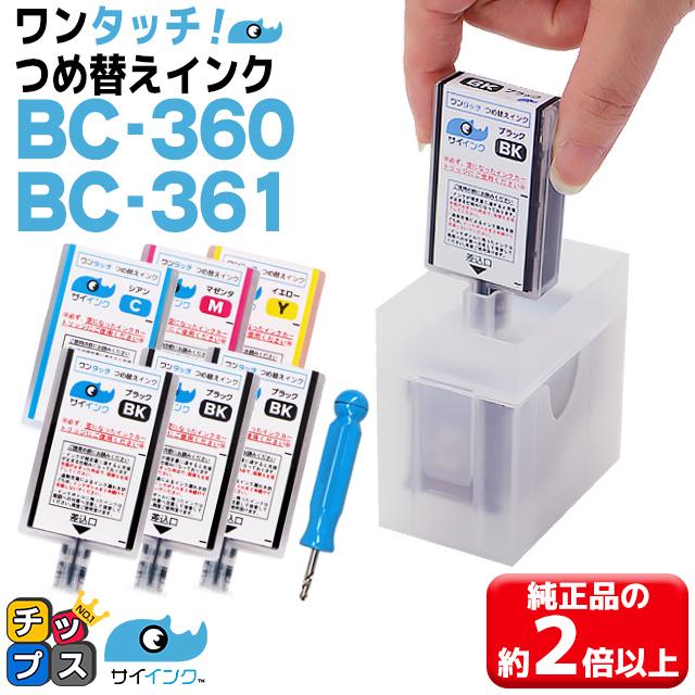 インクのチップス キャノンインク 360 361 BC-360/BC-360XL BC-361/BC