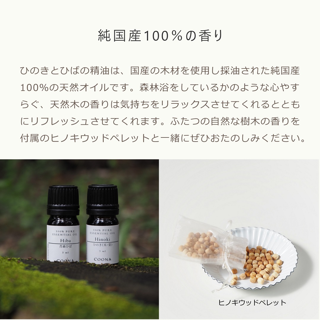 COONA（クーナ） ひのき ひば アロマ セット アロマオイル ギフト