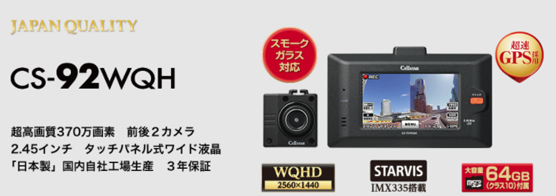 CELLSTAR（セルスター） ドライブレコーダー CS-92WQH 超高画質370万