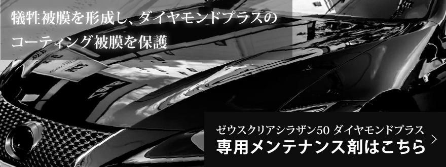 Zeus clear シラザン50 ダイヤモンドプラス スプレー式 ガラス