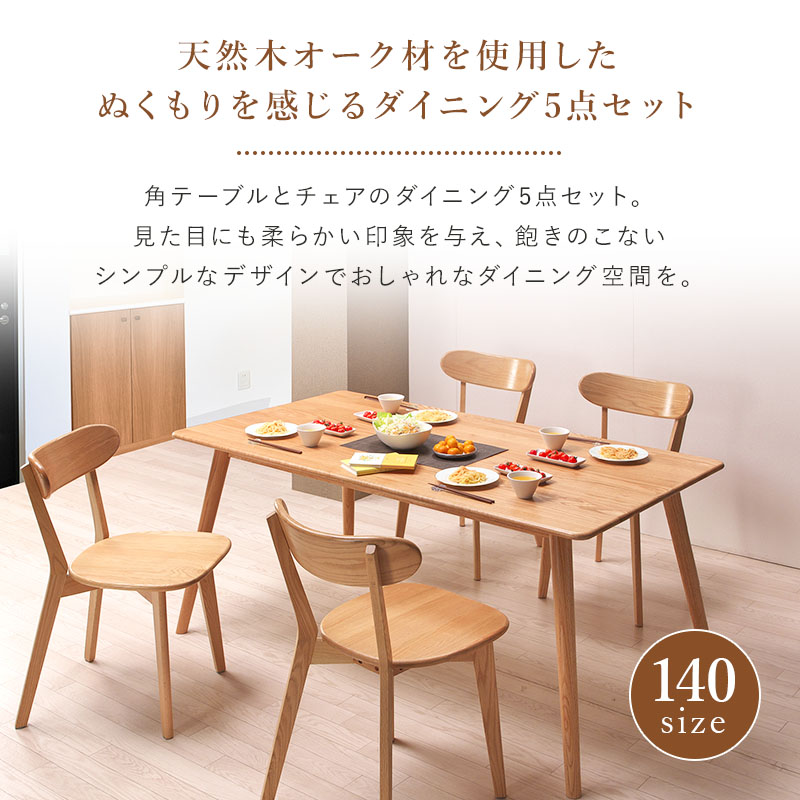 ダイニング5点セット オペラ 140cm 角テーブル 長方形 椅子4脚 木製