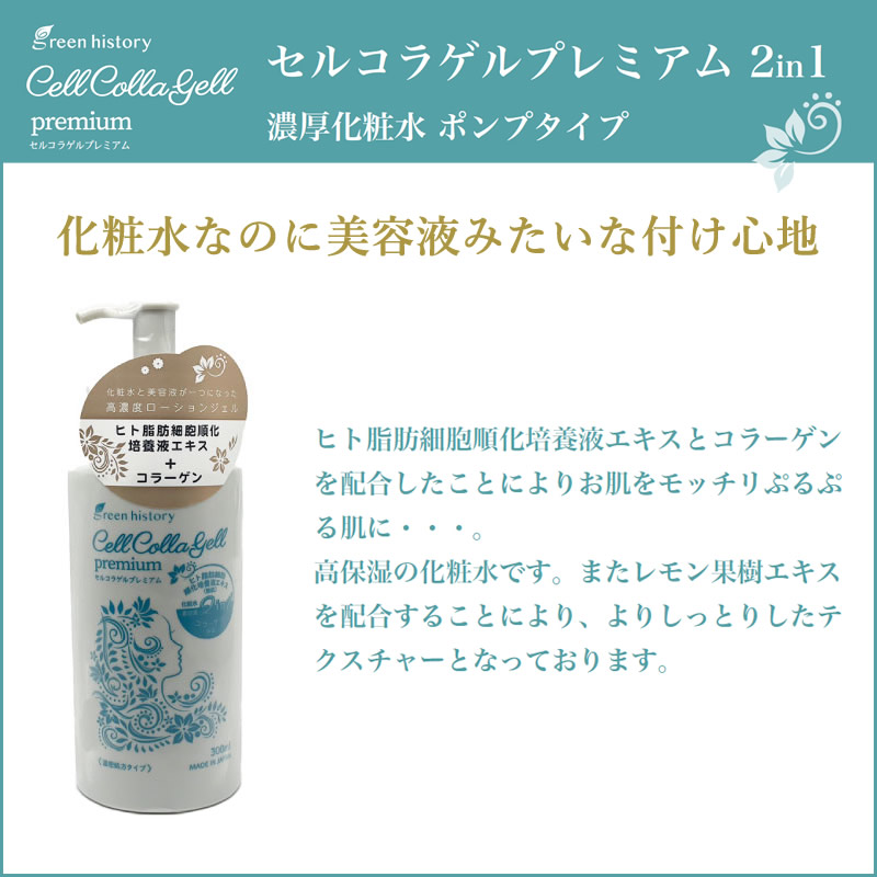 セルコラゲルプレミアム 2in1 濃厚化粧水ポンプタイプ 300ml (送料無料