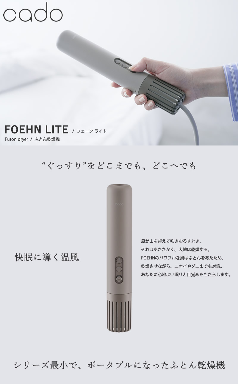 cado（カドー） 選べる特典付き 布団乾燥機 FOEHN LITE フェーン