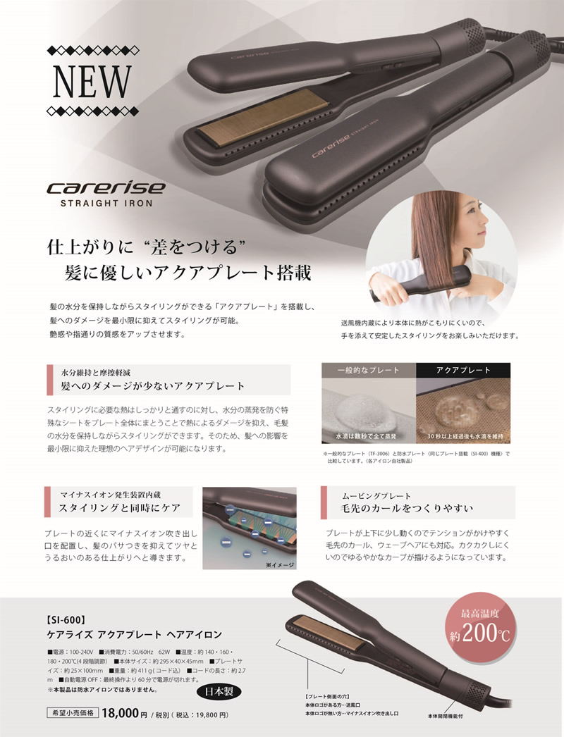 carerise 選べるおまけ付きケアライズ アクアプレート ヘアアイロン SI