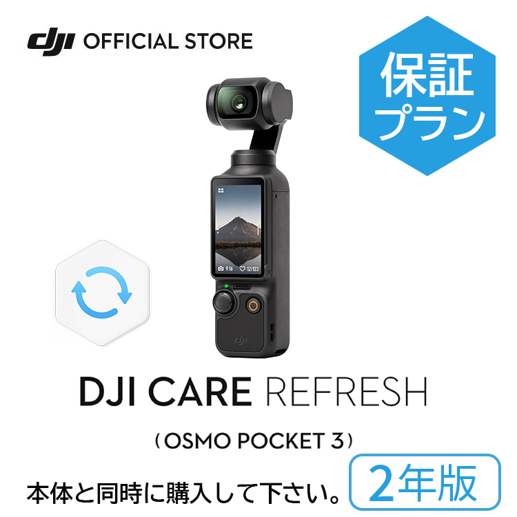 DJI 2年保守 DJI Care Refresh 2年版 DJI Osmo Pocket 3 保証プラン 2