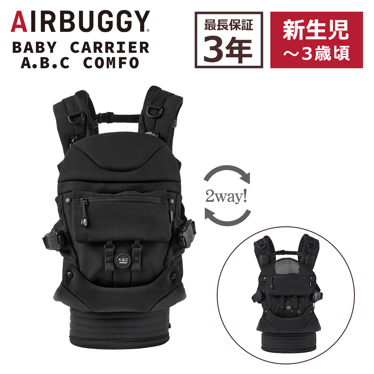 AIRBUGGY（エアバギー） A.B.C ベビーキャリア コンフォ コンプリート