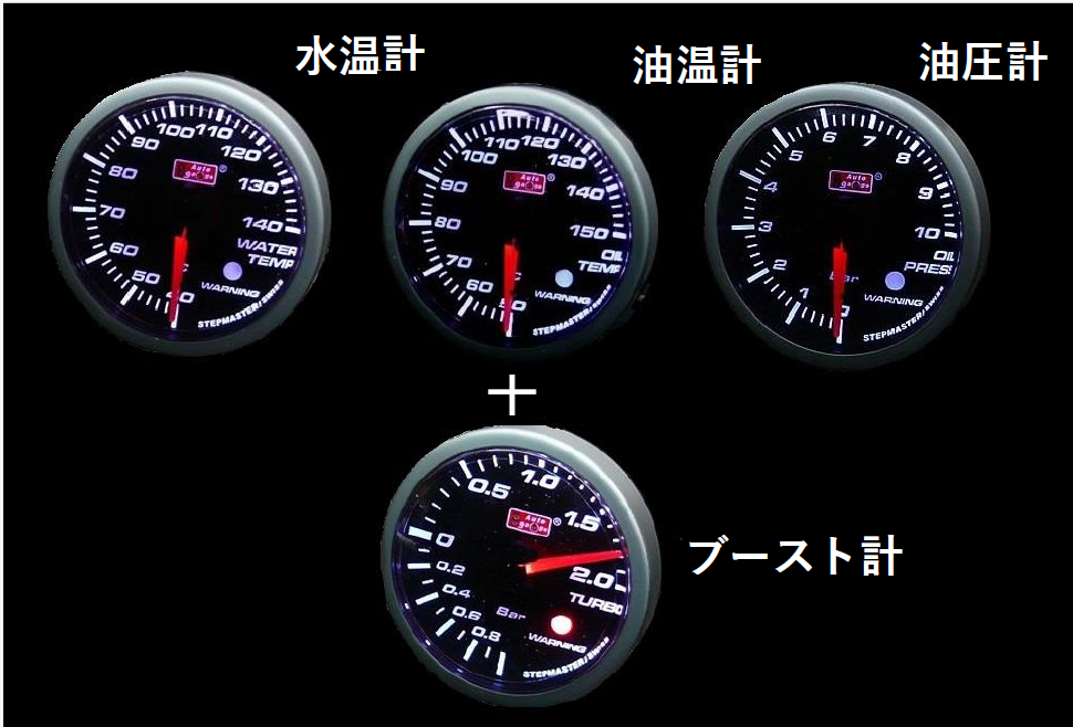 AUTO GAUGE（オートゲージ） 4点セット 水温+油温+油圧計+ブースト