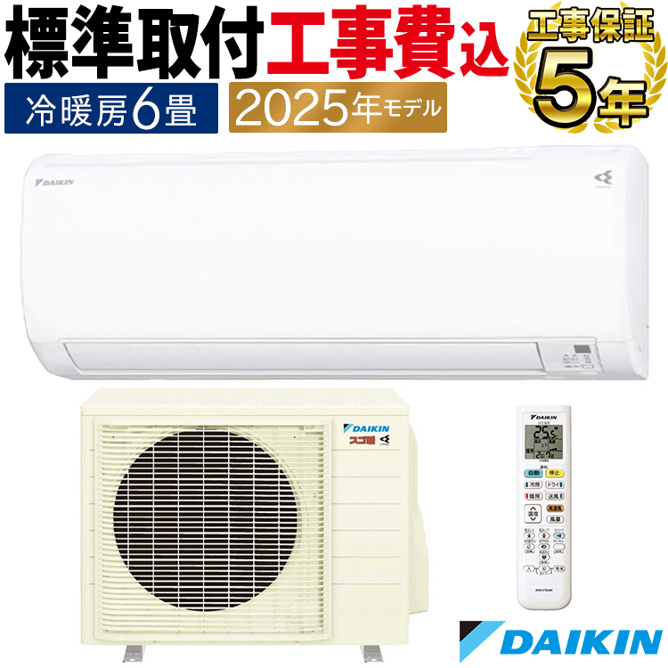 スゴ暖 標準取付工事費込 エアコン おもに6畳 ダイキン KXシリーズ