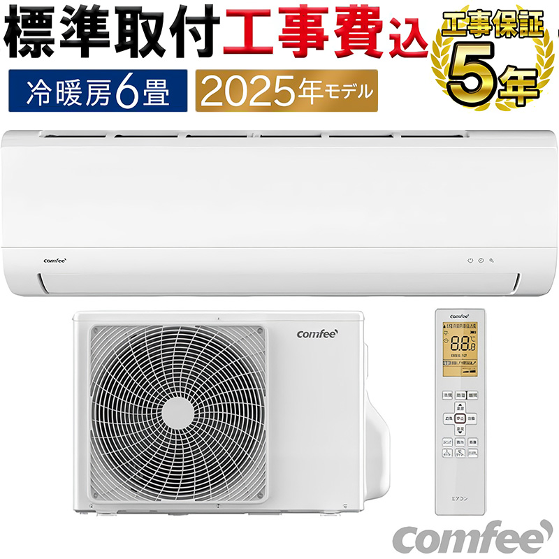 標準取付工事費込 エアコン 6畳用 Comfee' 2025年モデル ホワイト