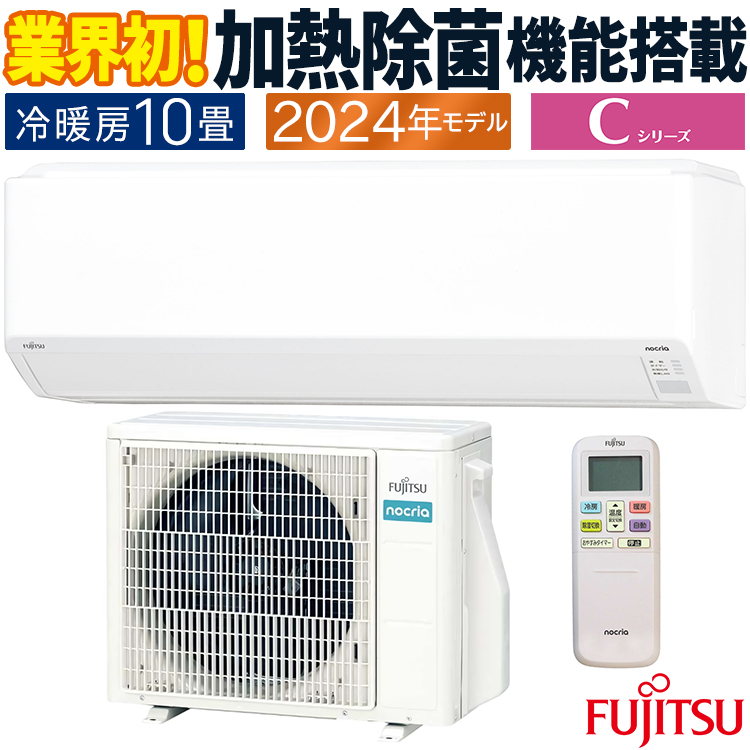 nocria エアコン おもに10畳 富士通ゼネラル Cシリーズ 2024年モデル