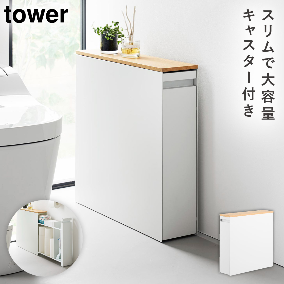 tower 隠せるトイレ引き出し収納 タワー 山崎実業 トイレラック トイレ