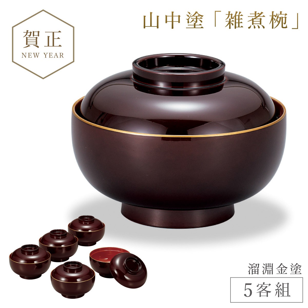 雑煮椀 5客 セット 530ml お椀 蓋付き 朱 黒 食洗機対応 電子レンジ