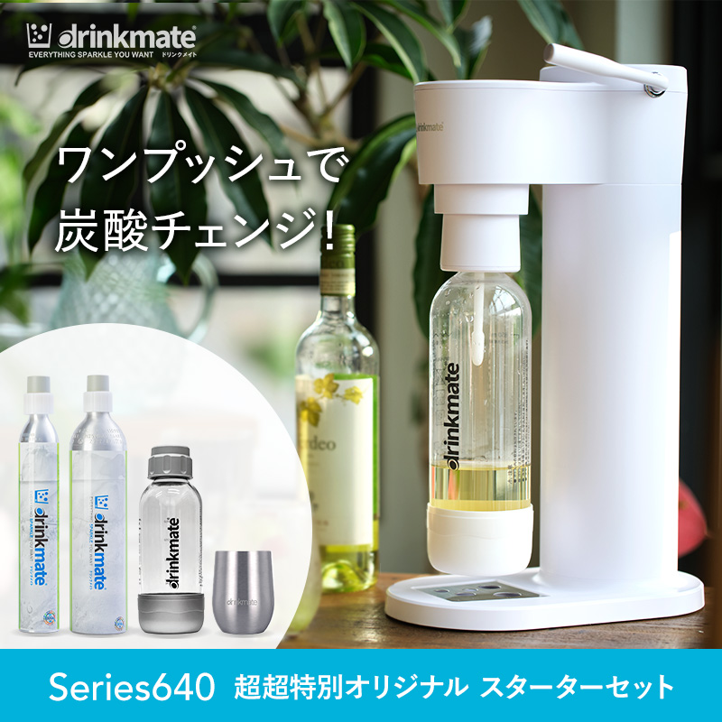 drinkmate 炭酸水メーカー 公式ストア限定セット Series640 スターター